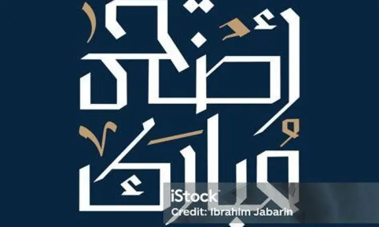 kaligrafi modern untuk ucapan idul adha