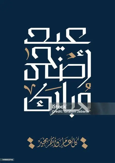 Seni Ucapan Idul Adha kaligrafi modern untuk ucapan idul adha